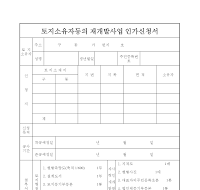토지소유자등의재개발사업인가신청서